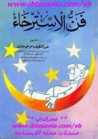 كتاب فن الاسترخاء 