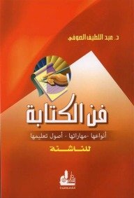 كتاب فن الكتابة 
