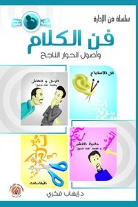 كتاب فن الكلام وأصول الحوار الناجح 