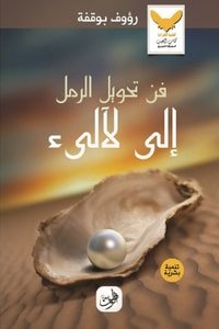كتاب فن تحويل الرمل إلى لآليء 