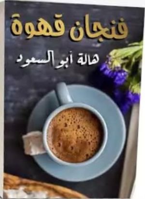 كتاب فنجان قهوة 