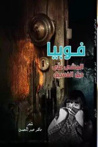 كتاب فوبيا المشي على حبل الغسيل 
