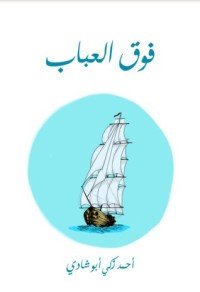 كتاب فوق العباب 