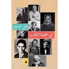 كتاب فى صحبة الكتب 