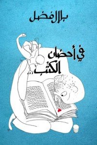 كتاب في أحضان الكتب 