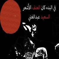 كتاب في البدء كان العنف الأَشعر 