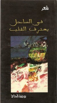 كتاب في الساحل يعترف القلب 