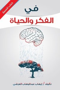 كتاب في الفكر والحياة 