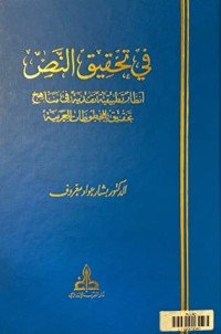 كتاب في تحقيق النص 