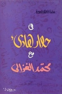 كتاب في حوار هادئ مع محمد الغزالي 