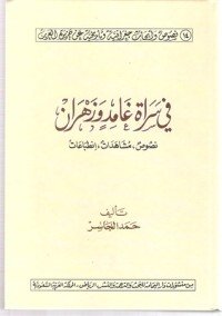 كتاب في سراة غامد و زهران 
