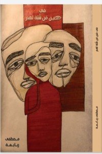 كتاب في عين من شبهَ لهم 