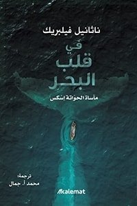 كتاب في قلب البحر 
