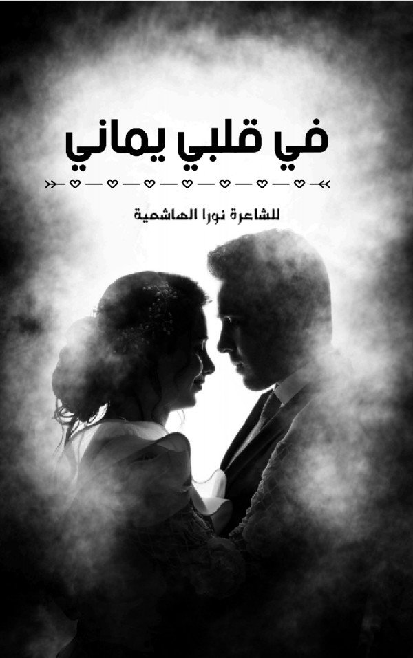 كتاب في قلبي يماني 