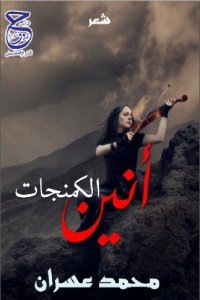 كتاب قاب قوسين من الجنون 