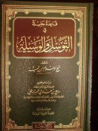 كتاب قاعدة جليلة في التوسل والوسيلة 