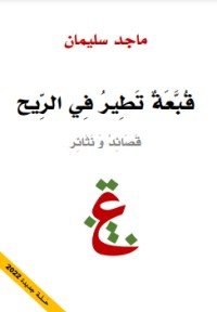 كتاب قبعة تطير في الريح 