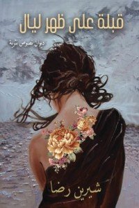 كتاب قبلة على ظهر ليال 