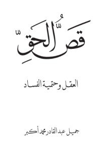 كتاب قص الحق 
