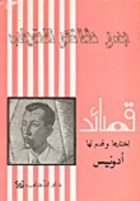 كتاب قصائد بدر شاكر السياب؛ اختارها وقدم لها أدونيس 