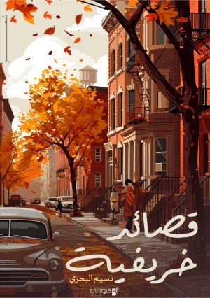 كتاب قصائد خريفية 
