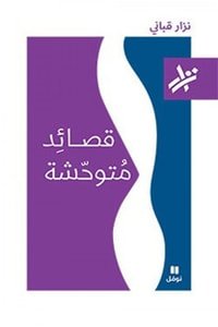 كتاب قصائد متوحشة 
