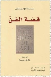 كتاب قصة الفن 
