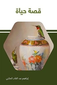 كتاب قصة حياة 