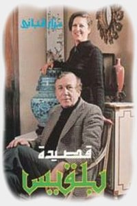 كتاب قصيدة بلقيس 