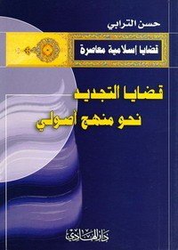كتاب قضايا التجديد : نحو منهج أصولي 