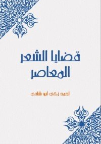 كتاب قضايا الشعر المعاصر 