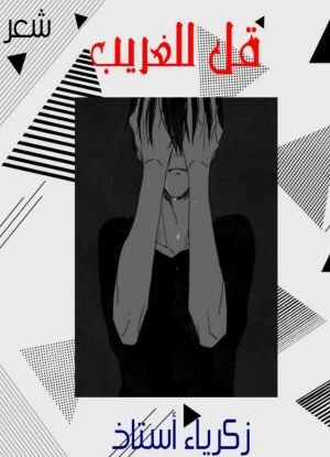 كتاب قل للغريب 