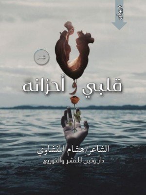 كتاب قلبي وأحزانه 