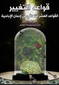 كتاب قواعد التغيير 