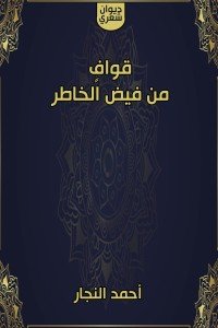 كتاب قواف من فيض الخاطر 