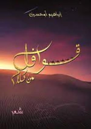 كتاب قوافل من كلام 