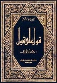 كتاب قول على قول/ الجزء الأول 