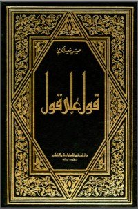 كتاب قول على قول/ الجزء الثاني 