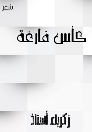 كتاب كأس فارغة 