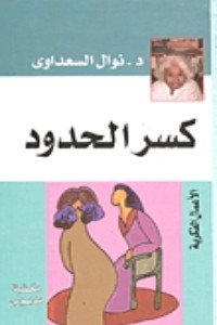 كتاب كسر الحدود 