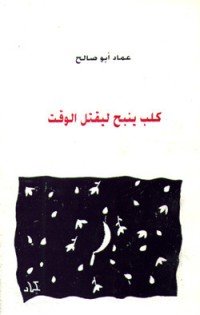 كتاب كلب ينبح ليقتل الوقت 