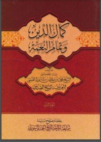 كتاب كمال الدين وتمام النعمة 