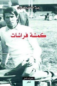كتاب كمشة فراشات 