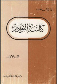كتاب كناشة النوادر 