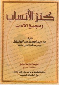 كتاب كنز الأنساب ومجمع الآداب 