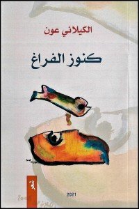 كتاب كنوز الفراغ 