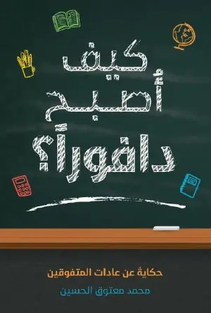 كتاب كيف أصبح دافورا؟ 