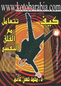 كتاب كيف تتعامل مع القلق النفسي 