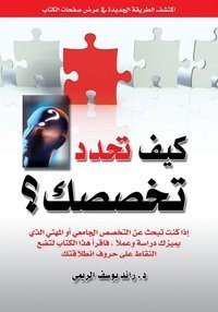 كتاب كيف تحدد تخصصك ؟ 