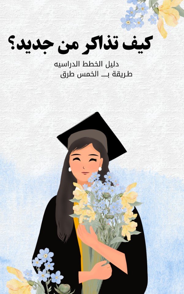 كتاب كيف تذاكر من جديد؟ 